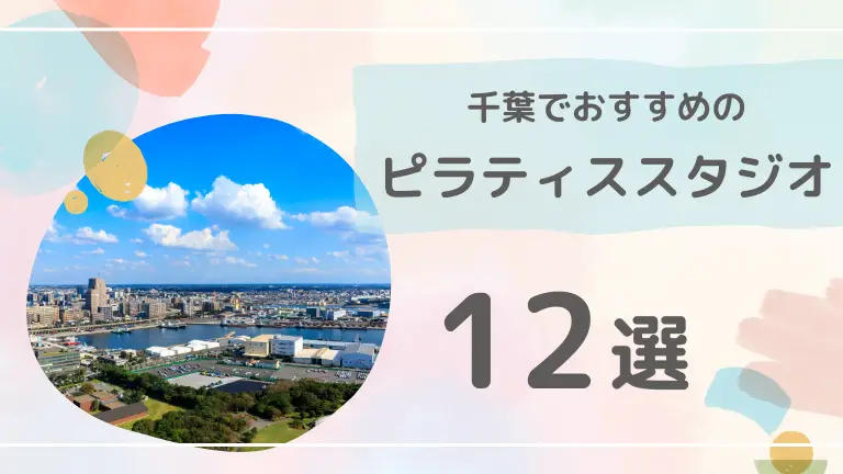 【忖度なし】千葉でおすすめのピラティススタジオ12選を徹底比較してみた！安くてコスパの良いスタジオを紹介！