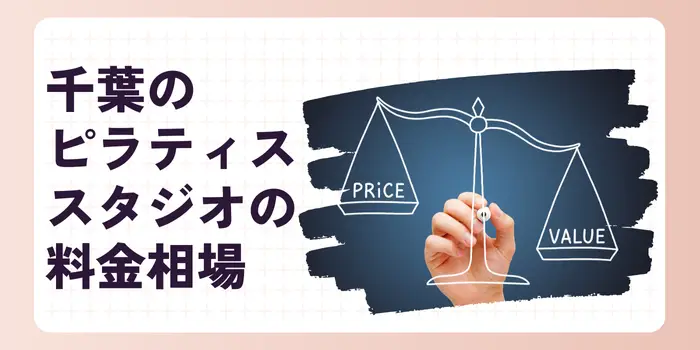 千葉のピラティススタジオの相場