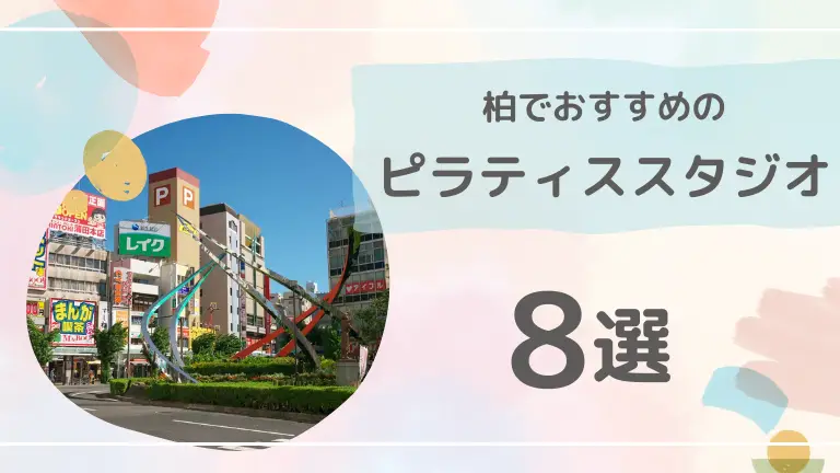 【忖度なし】柏でおすすめのピラティススタジオ8選を徹底比較してみた！安くてコスパの良いスタジオを紹介！