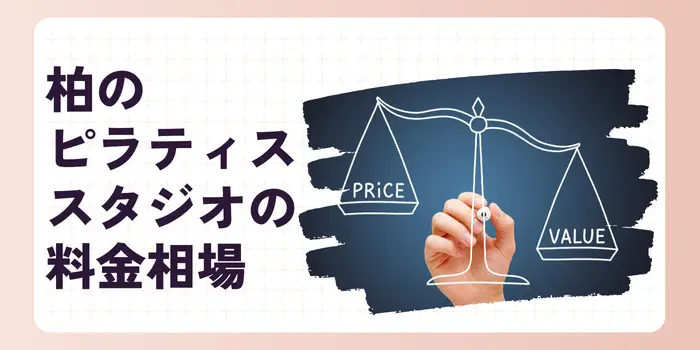 柏のピラティススタジオの相場