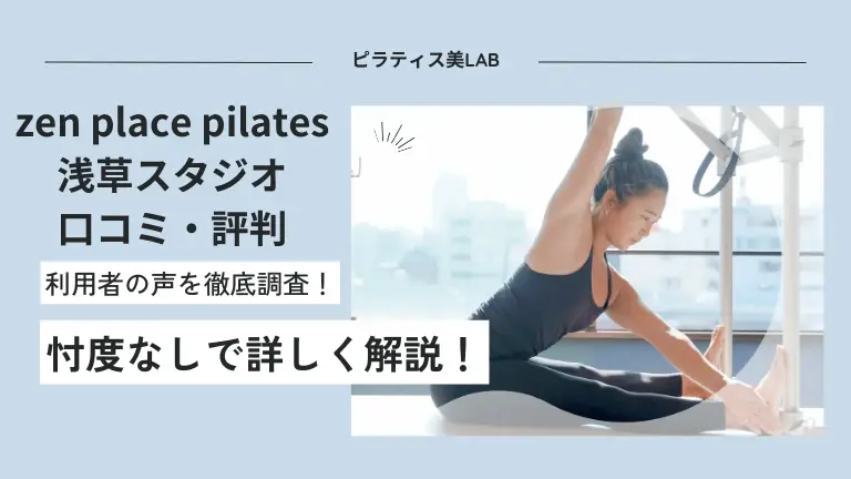 zen place pilates浅草スタジオの口コミ・評判について徹底解説！利用者のリアルな声や料金などを紹介！