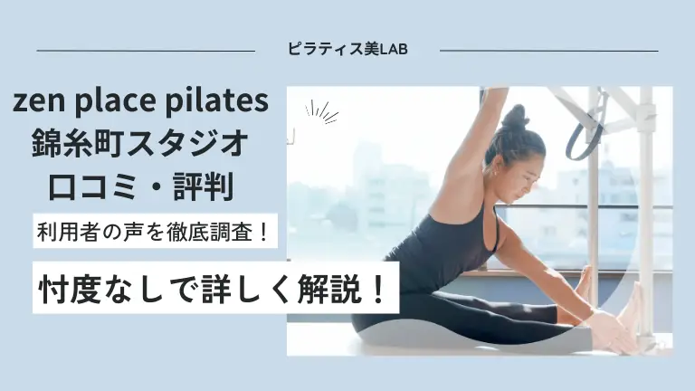 zen place pilates錦糸町スタジオの口コミ・評判について徹底解説！利用者のリアルな声や料金などを紹介！