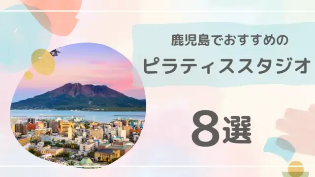 千駄木で安くておすすめのピラティススタジオ3選【料金や口コミも紹介】