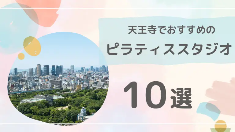 天王寺で安くておすすめのピラティススタジオ11選【料金や口コミも紹介】
