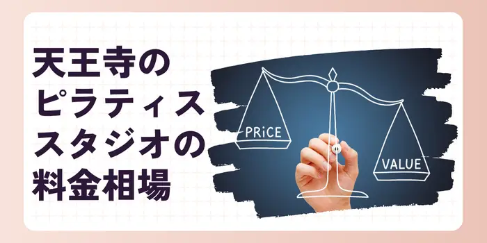 天王寺のピラティススタジオの相場
