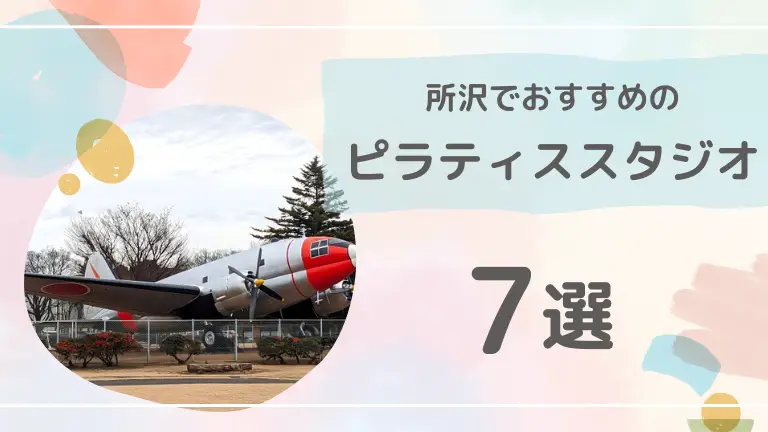 【忖度なし】所沢でおすすめのピラティススタジオ7選を徹底比較してみた！安くてコスパの良いスタジオを紹介！