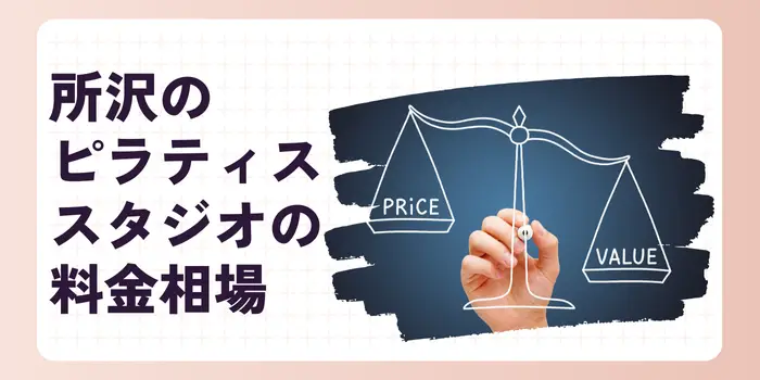 所沢のピラティススタジオの相場
