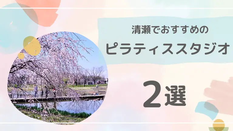 【忖度なし】清瀬でおすすめのピラティススタジオ2選を徹底比較してみた！安くてコスパの良いスタジオを紹介！