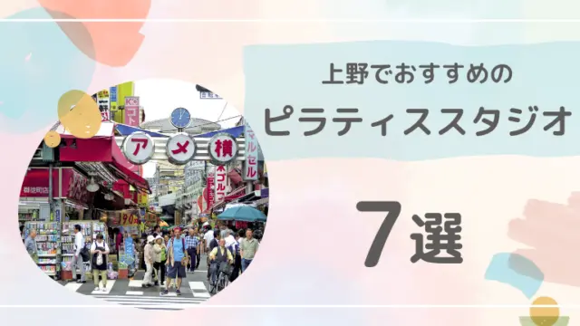 川口で安くておすすめのピラティススタジオ8選【料金や口コミも紹介】