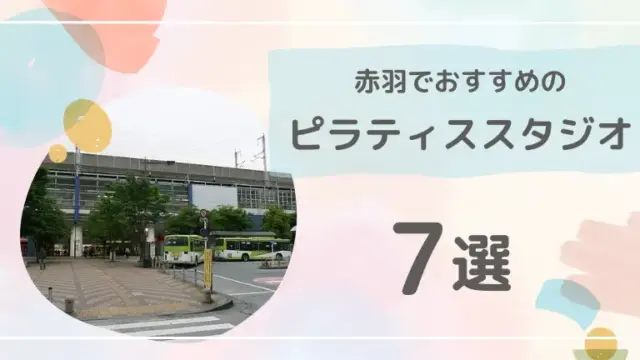 【2025年最新】赤羽でおすすめのピラティス7選を徹底比較してみた！安くてコスパの良いスタジオを紹介！