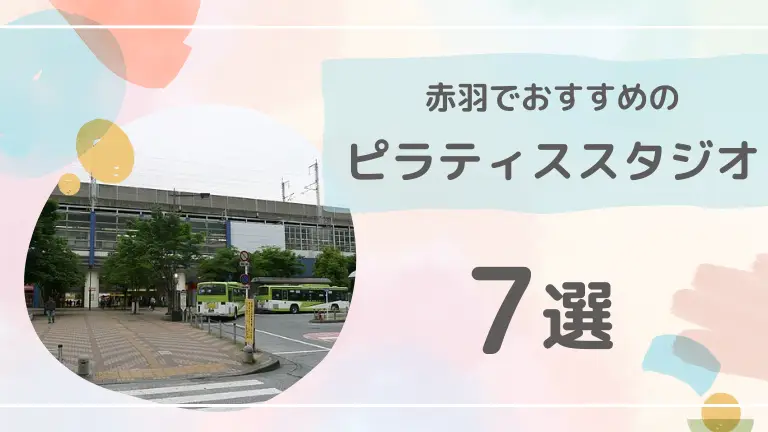 【忖度なし】赤羽でおすすめのピラティス7選を徹底比較してみた！安くてコスパの良いスタジオを紹介！