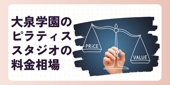 大泉学園でおすすめのピラティススタジオ