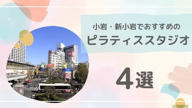 小岩・新小岩で安くておすすめのピラティススタジオ4選【料金や口コミも紹介】