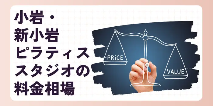 小岩・新小岩のピラティススタジオの料金相場