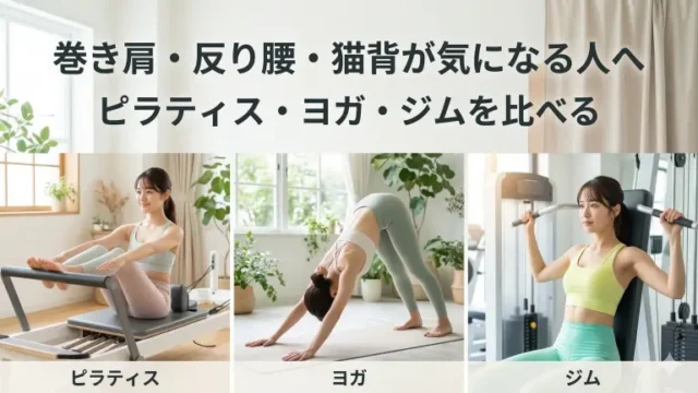 巻き肩・反り腰・猫背が気になる人へ｜ピラティス・ヨガ・ジムを比べる