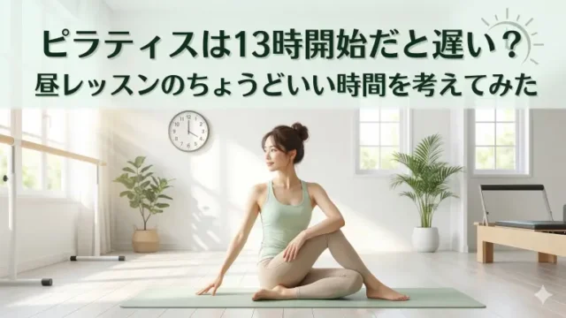 ピラティスは13時開始だと遅い？昼レッスンのちょうどいい時間を考えてみた