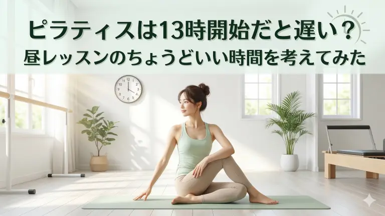 ピラティスは13時開始だと遅い?昼レッスンのちょうどいい時間を考えてみた