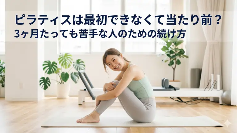 ピラティスは最初できなくて当たり前？3ヶ月たっても苦手な人のための続け方