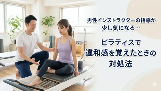 男性インストラクターの指導が少し気になる…ピラティスで違和感を覚えたときの対処法