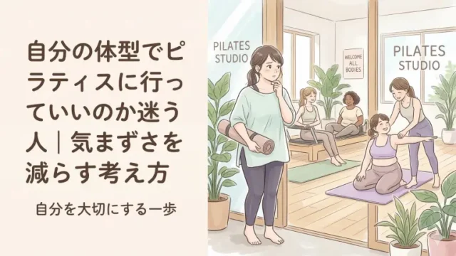 自分の体型でピラティスに行っていい?気まずさを減らして始めるための考え方