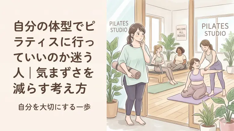 自分の体型でピラティスに行っていい?気まずさを減らして始めるための考え方