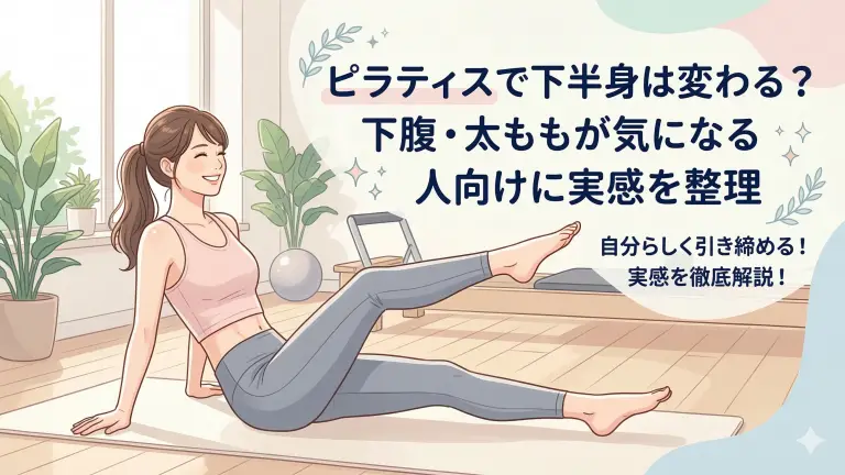 ピラティスで下半身は変わる?下腹・太ももが気になる人の実感をわかりやすく整理