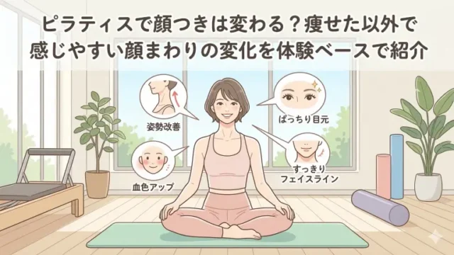 ピラティスで顔つきは変わる?痩せた以外で感じやすい顔まわりの変化を解説