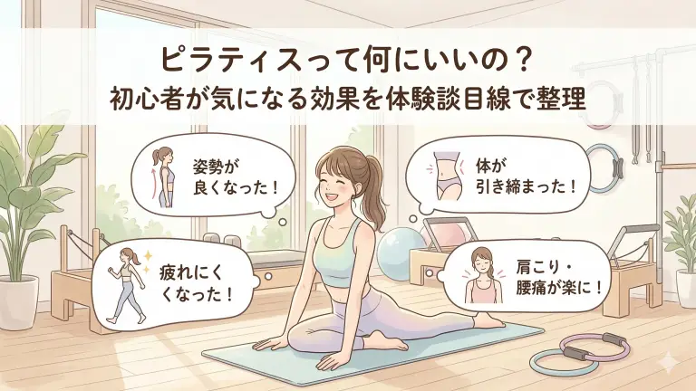 ピラティスって何にいいの？初心者が気になる効果を体験談目線で整理