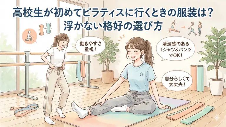 高校生が初めてピラティスに行くときの服装は？浮かない格好の選び方を解説