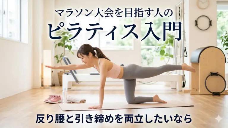 マラソン大会を目指す人のピラティス入門｜反り腰改善と引き締めを両立する始め方