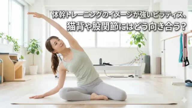 体幹トレーニングのイメージが強いピラティス、猫背や股関節にはどう向き合う？