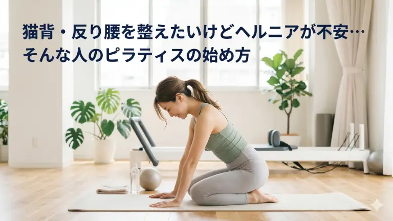 猫背・反り腰を整えたいけどヘルニアが不安…そんな人のピラティスの始め方