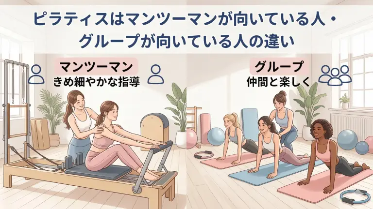 ピラティスはマンツーマンが向いている人・グループが向いている人の違い