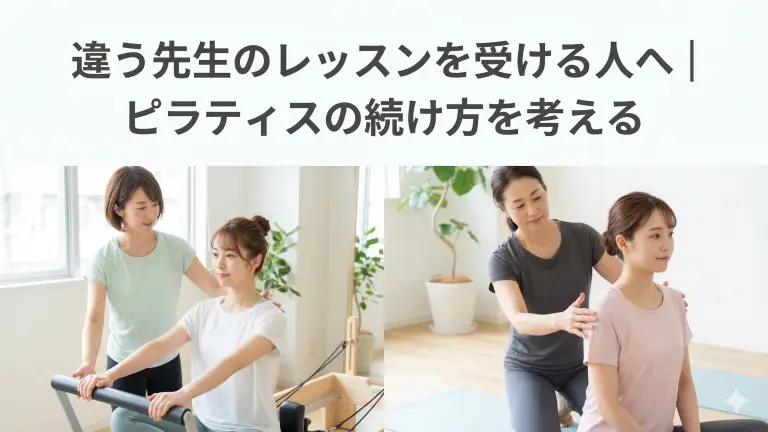 違う先生のレッスンを受けても大丈夫？ピラティスの上手な続け方を解説