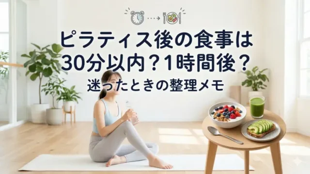 ピラティス後の食事は30分以内?1時間後?迷ったときの整理メモ