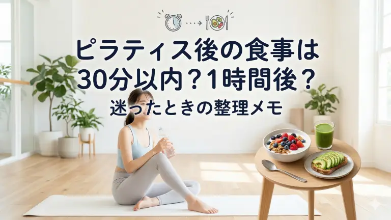 ピラティス後の食事は30分以内？1時間後？迷ったときの整理メモ