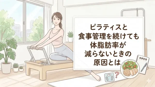 ピラティスと食事管理を続けても体脂肪率が減らないときの原因とは