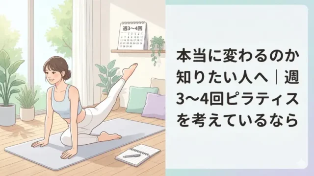 ピラティスは週3〜4回で本当に変わる?始める前に知りたい続け方と考え方