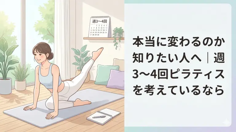 ピラティスは週3〜4回で本当に変わる？始める前に知りたい続け方と考え方