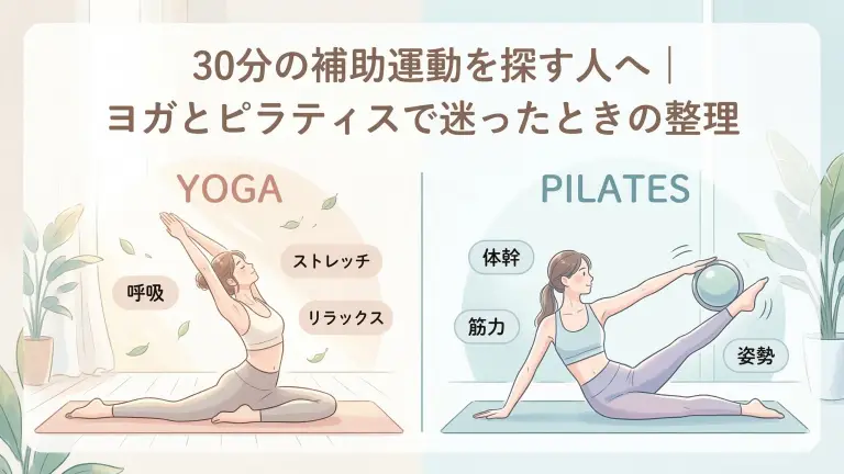 30分の補助運動を探す人へ｜ヨガとピラティスで迷ったときの選び方
