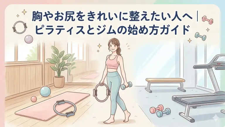 胸やお尻をきれいに整えたい人へ|ピラティスとジムの違い・始め方を解説