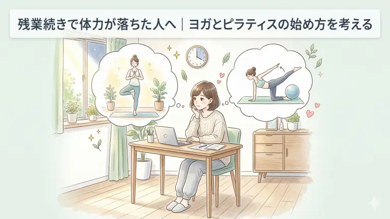 残業続きで体力が落ちた人へ｜ヨガとピラティスどっちがいい？始め方を解説