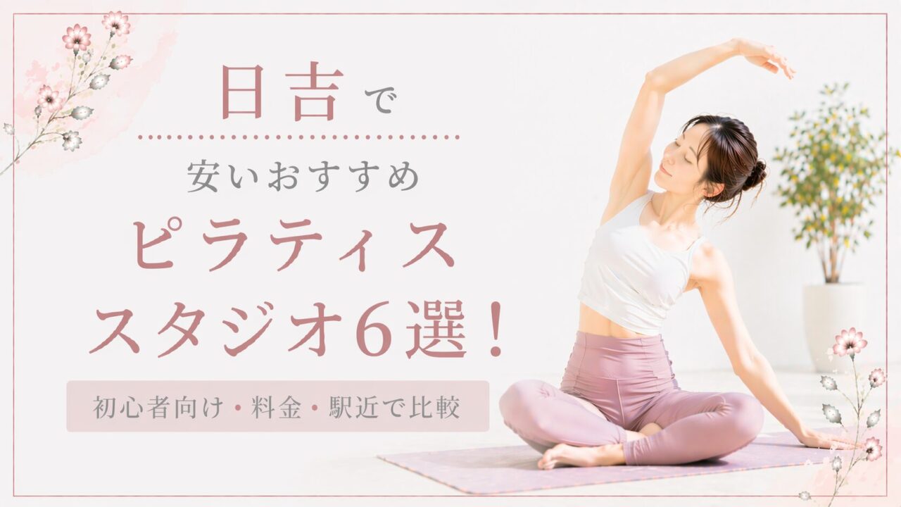 日吉で安いおすすめピラティススタジオ6選！初心者向け・料金・駅近で比較