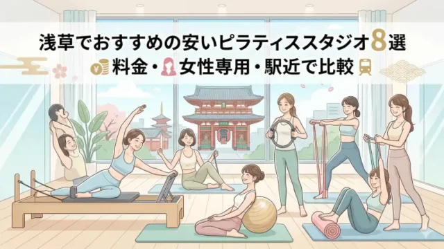 浅草で安いおすすめピラティススタジオ8選！料金・女性専用・駅近で比較