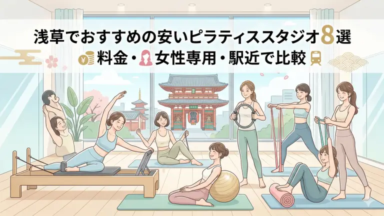 浅草で安いおすすめピラティススタジオ8選！料金・女性専用・駅近で比較