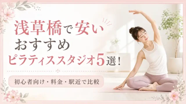 浅草橋で安いおすすめピラティススタジオ5選！初心者向け・料金・駅近で比較