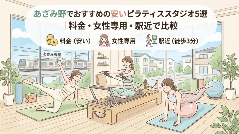 あざみ野で安いおすすめピラティススタジオ5選！料金・女性専用・駅近で比較