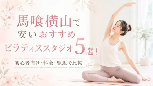 馬喰横山で安いおすすめピラティススタジオ5選！初心者向け・料金・駅近で比較