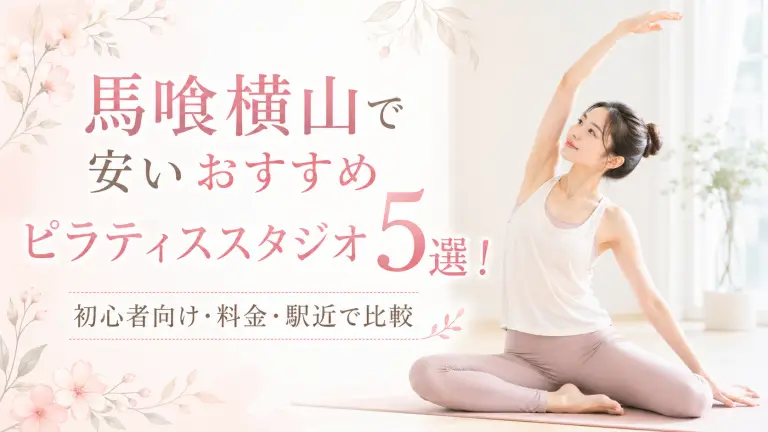 馬喰横山で安いおすすめピラティススタジオ5選！初心者向け・料金・駅近で比較