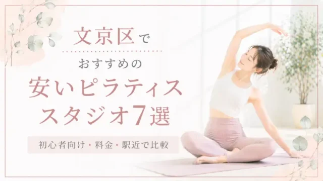 文京区で安いおすすめピラティススタジオ7選！初心者向け・料金・駅近で比較